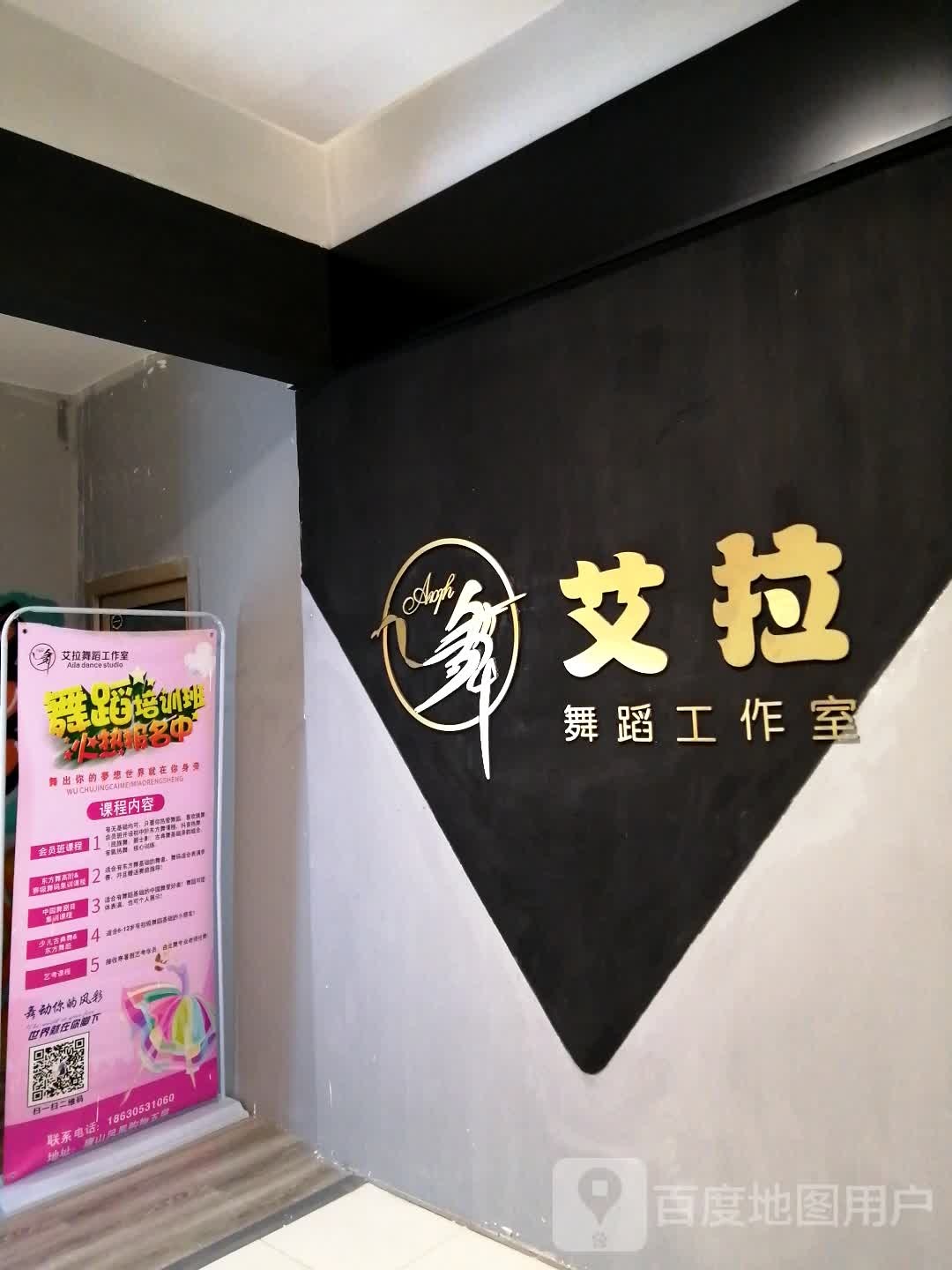 艾拉舞室工作室(唐百凤凰购物广场北新西道店)