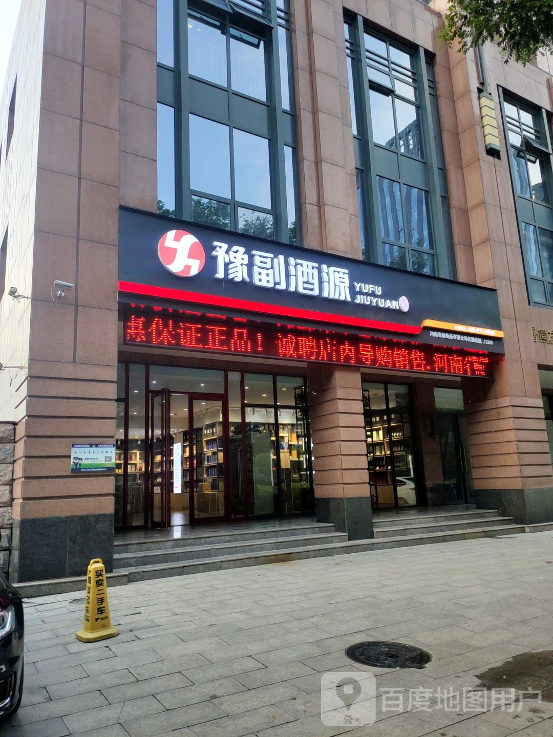 豫副酒源(商鼎路店)