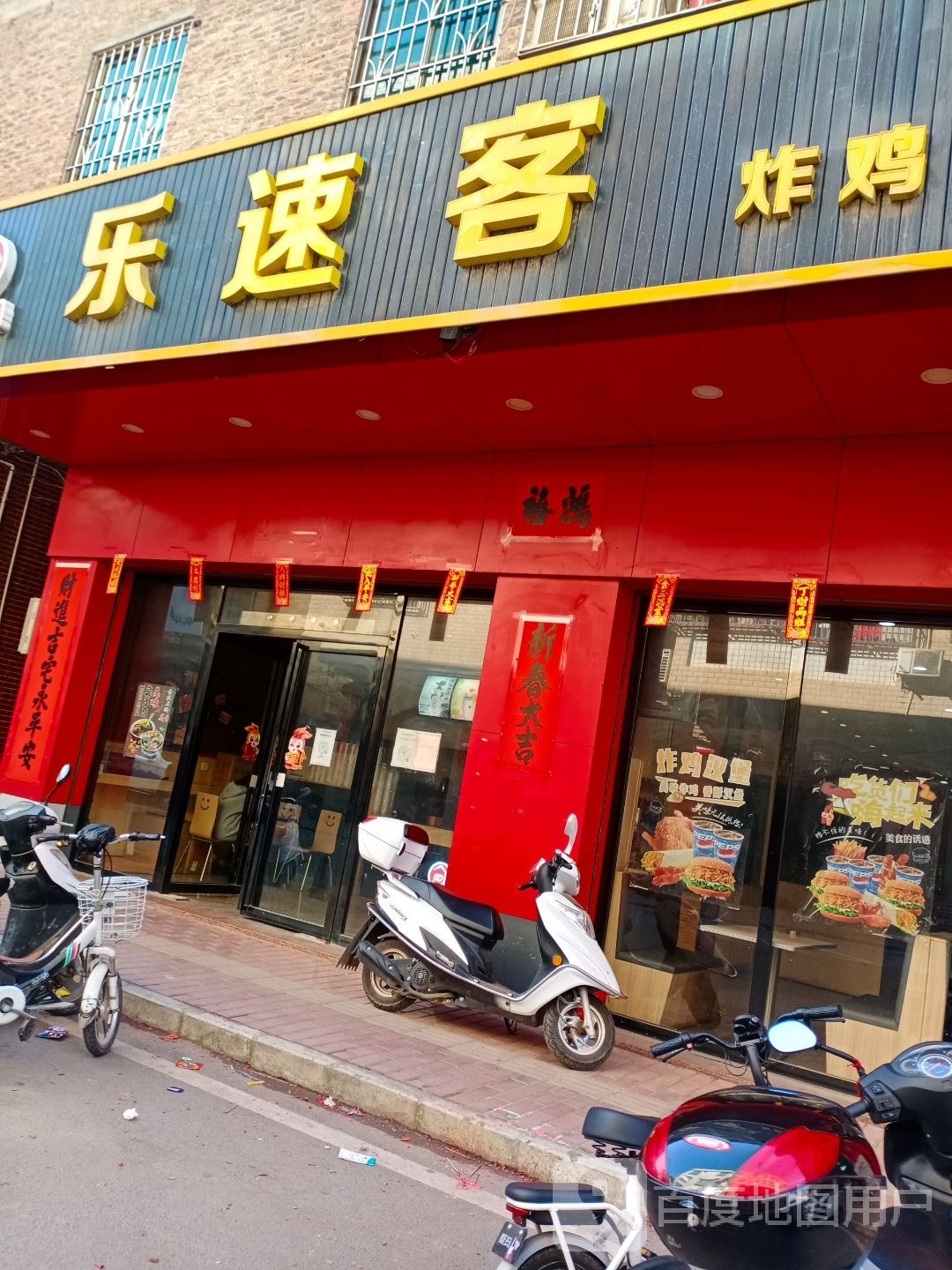 乐速客炸鸡汉堡
