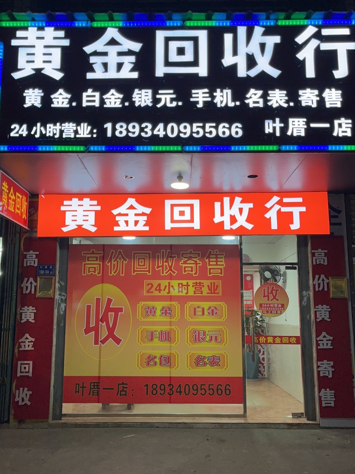 黄金回收店(叶厝一店)