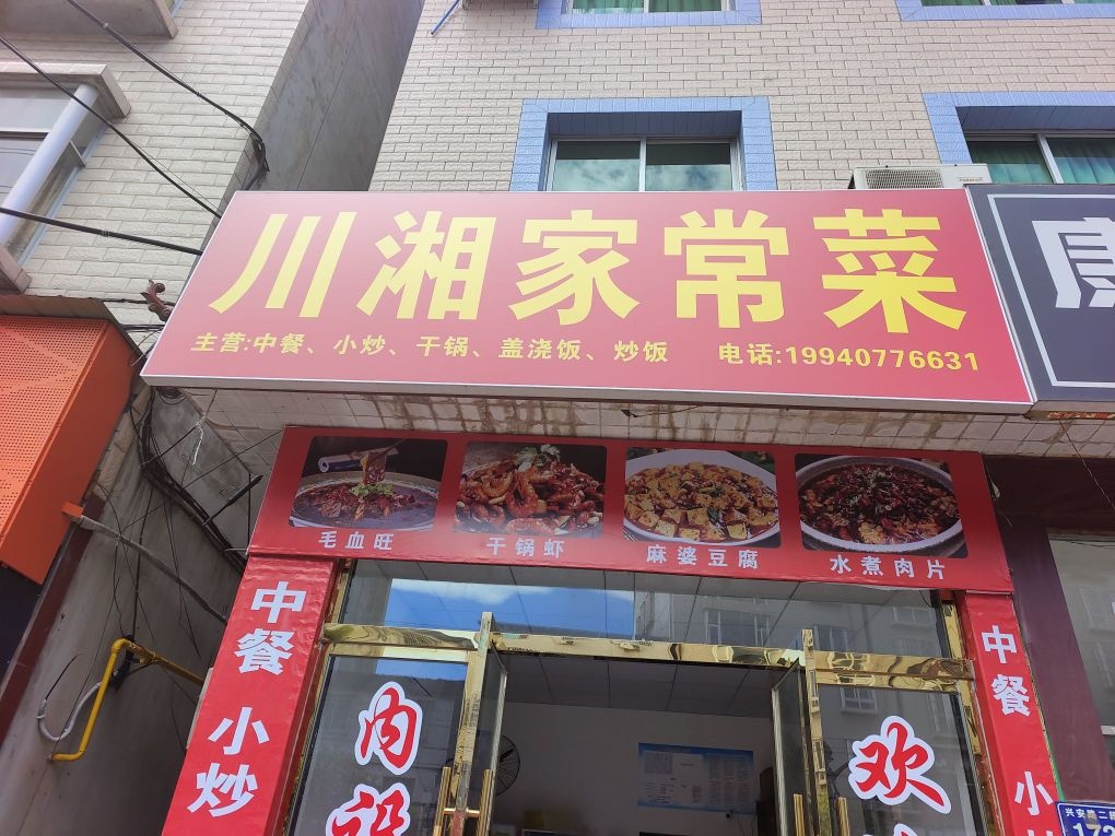 川湘家常菜