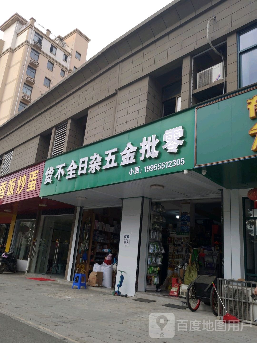 货不全日杂五金批零