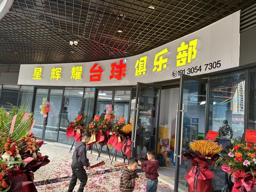 星辉耀台球俱乐部