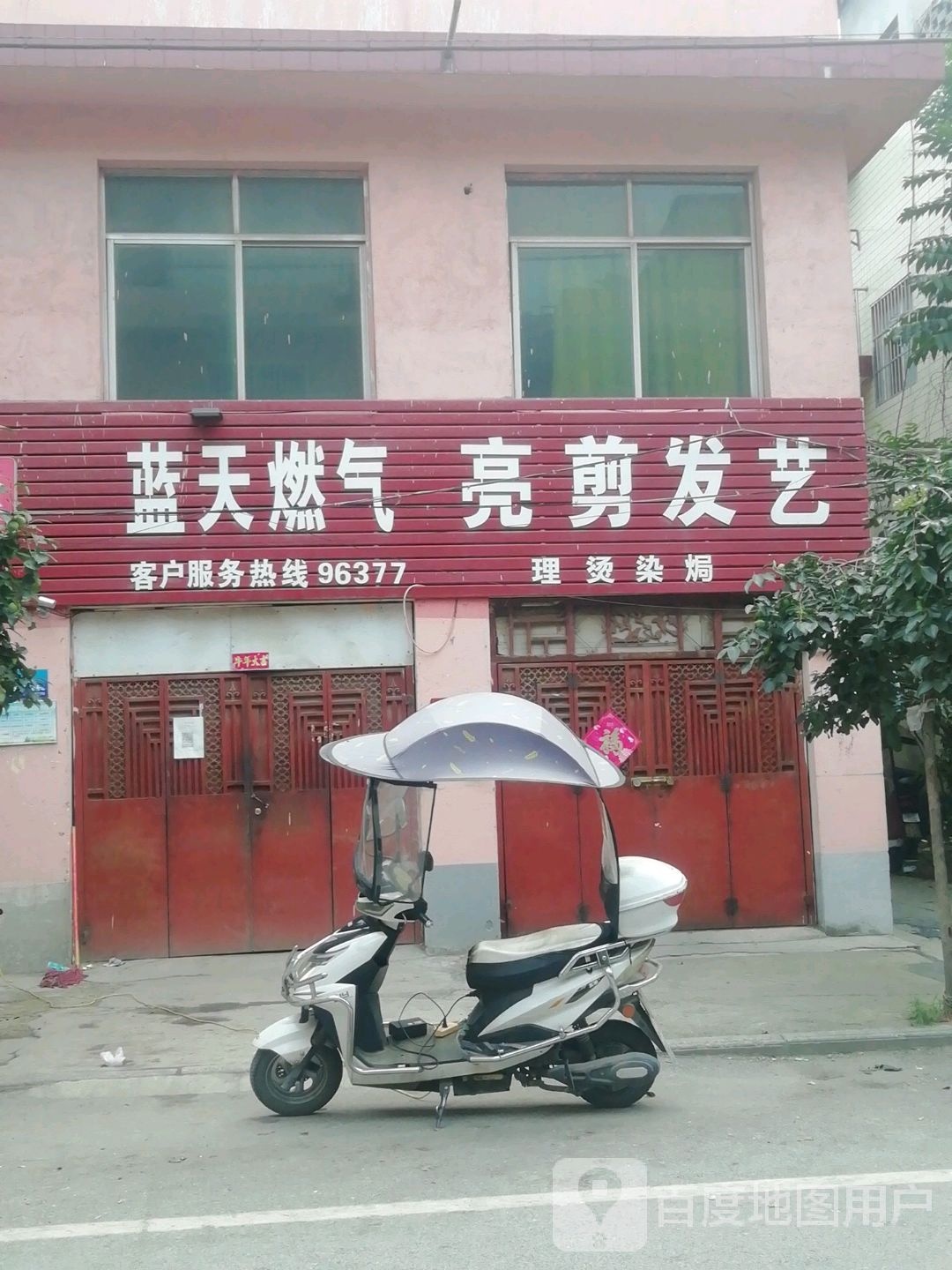 蓝天燃气(东苑店)