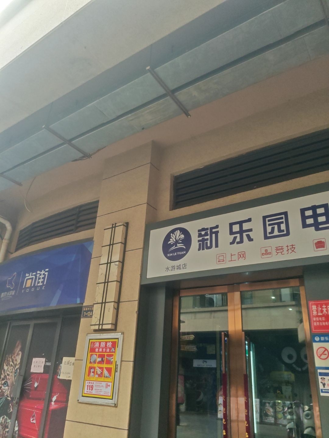 新乐园电竞(水游城店)
