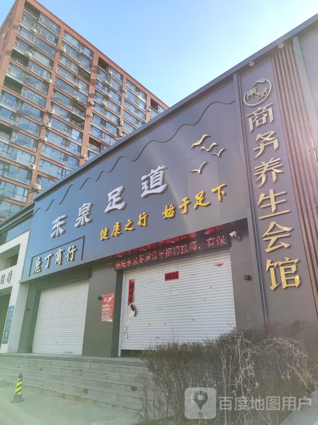 东泉足道商务养生会馆(鸿基国际店)