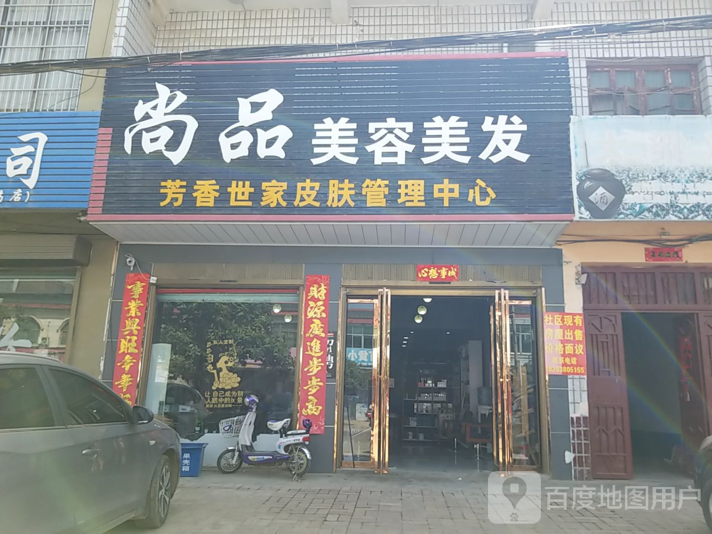 内乡县王店镇尚品美容美发