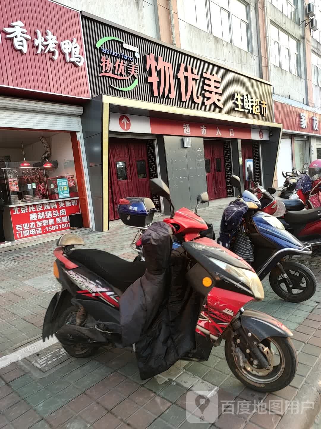 物优美超市