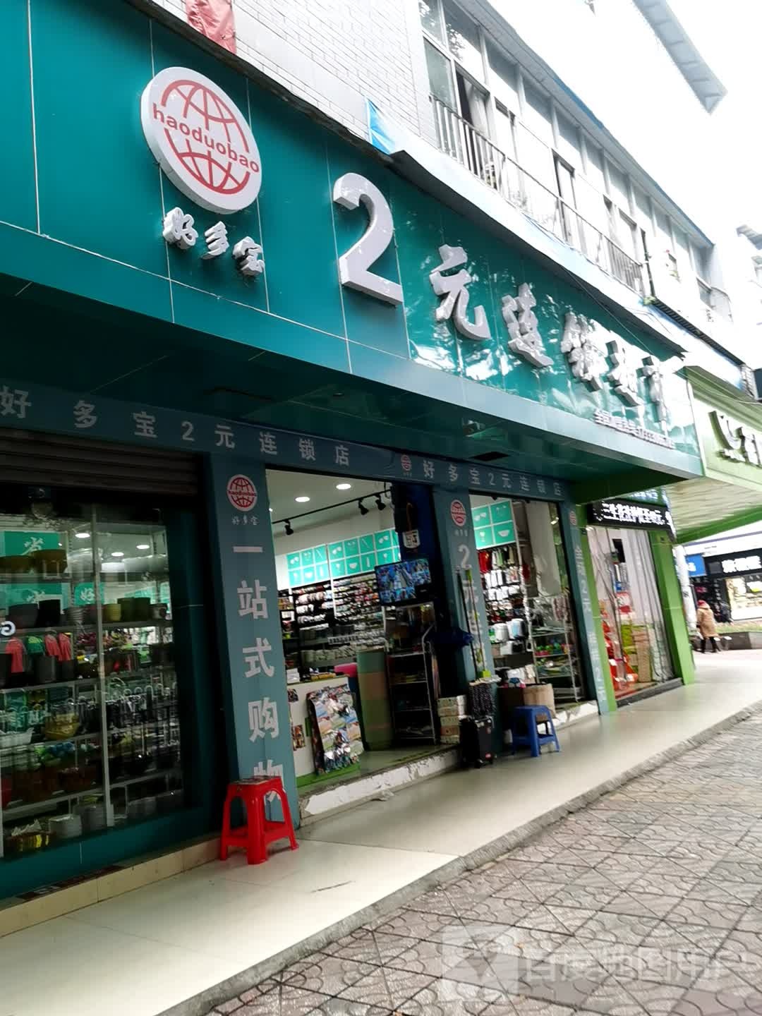 好多宝2元连锁超市(南外街店)