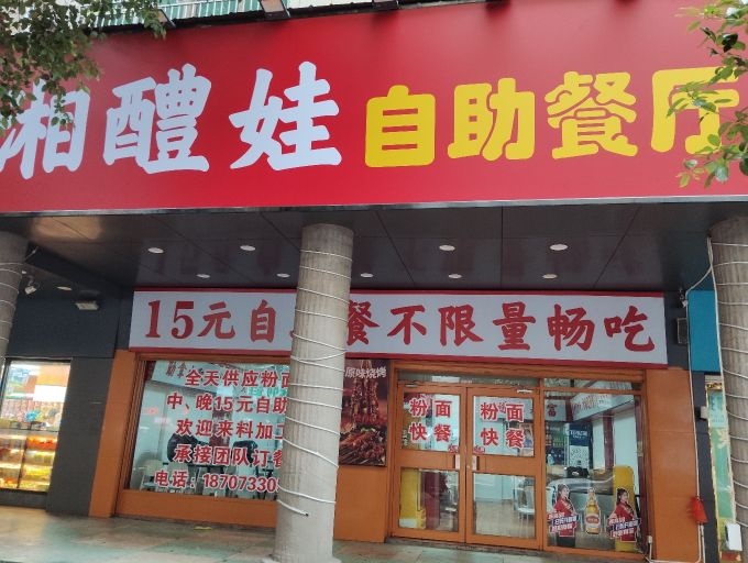 湘醴娃自助餐厅(合泰店)