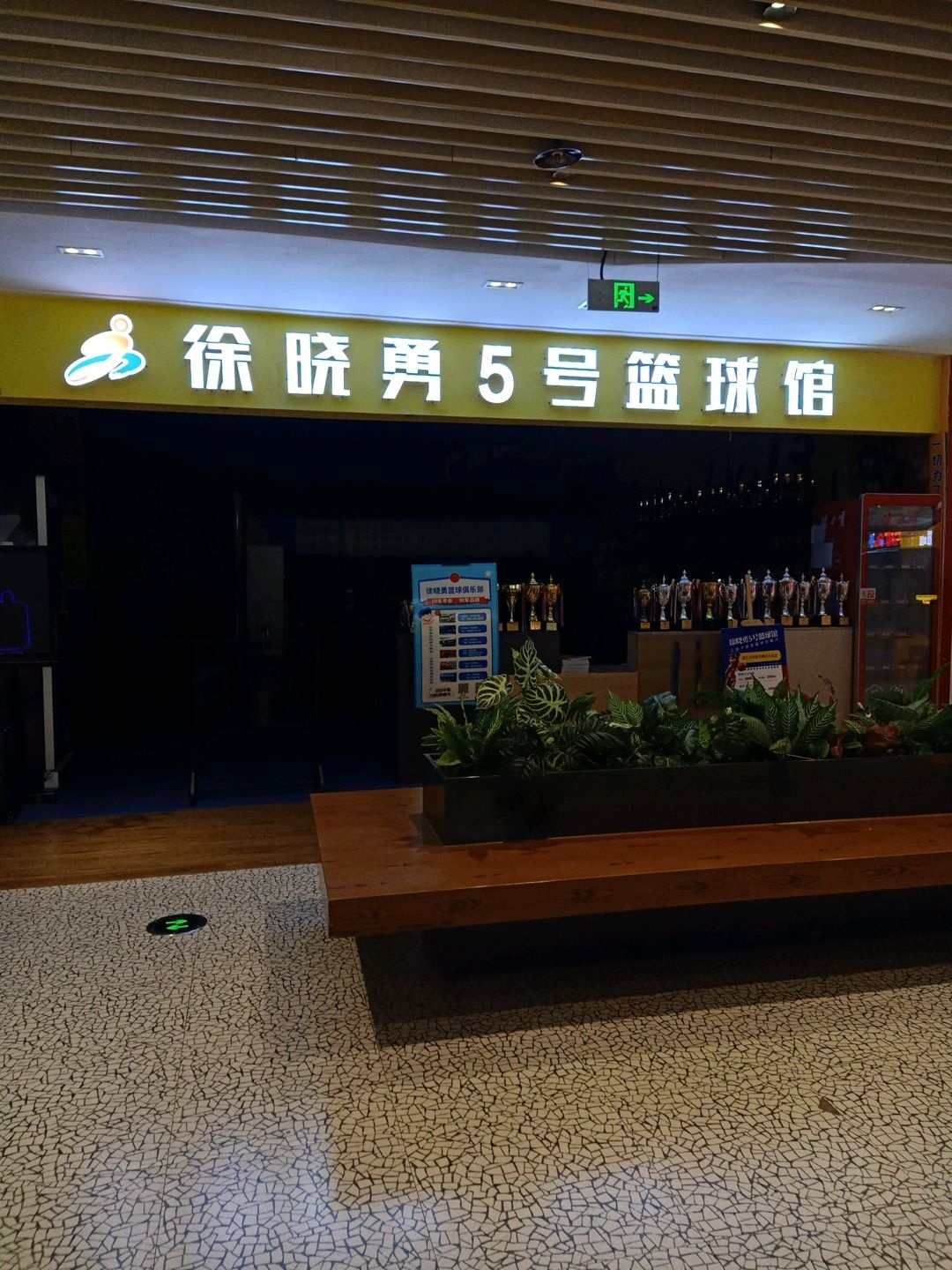 徐晓勇5号篮球馆