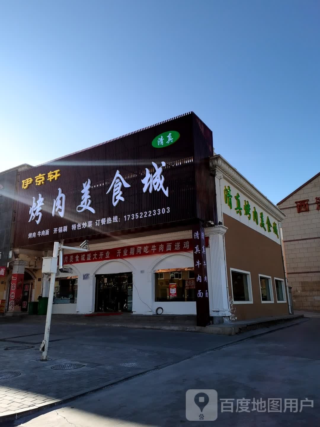 伊京轩烤肉美食城