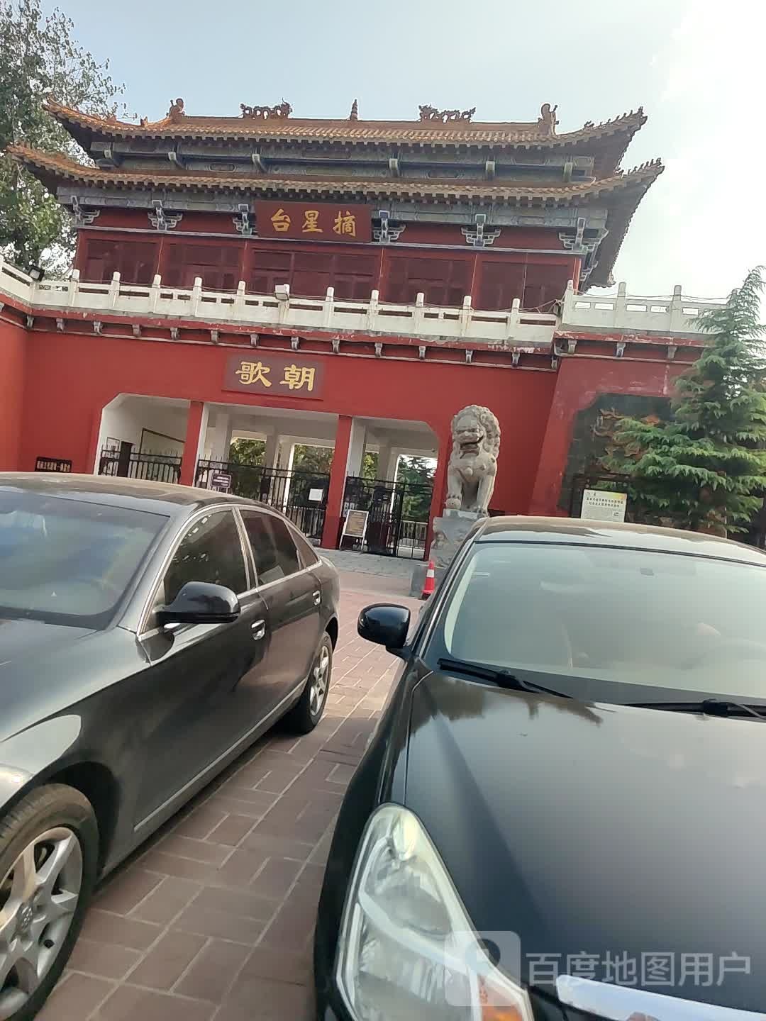 摘星台公园