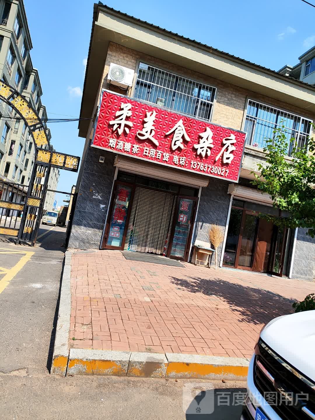 柔美食杂店