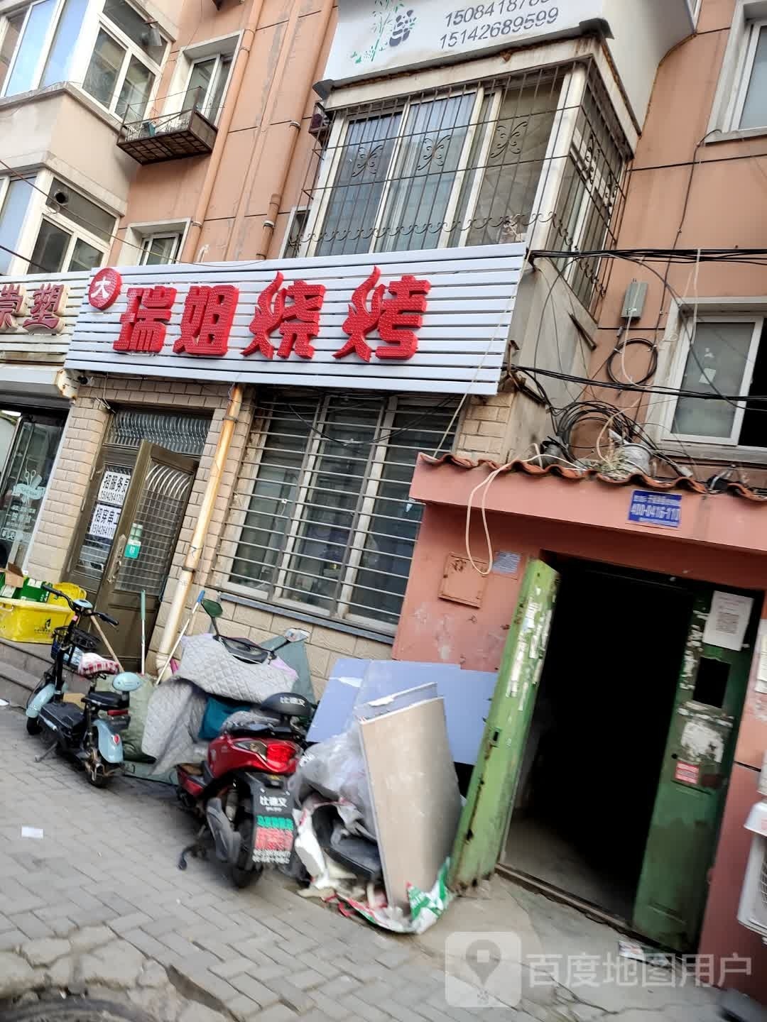 瑞姐烧烤