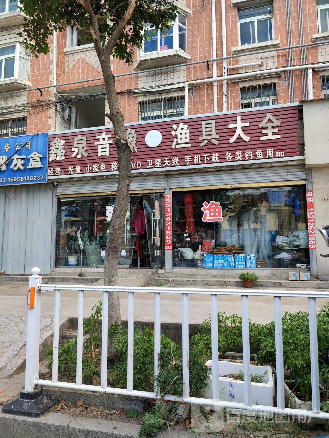 鑫泉音像·渔具大全(恒源社区店)