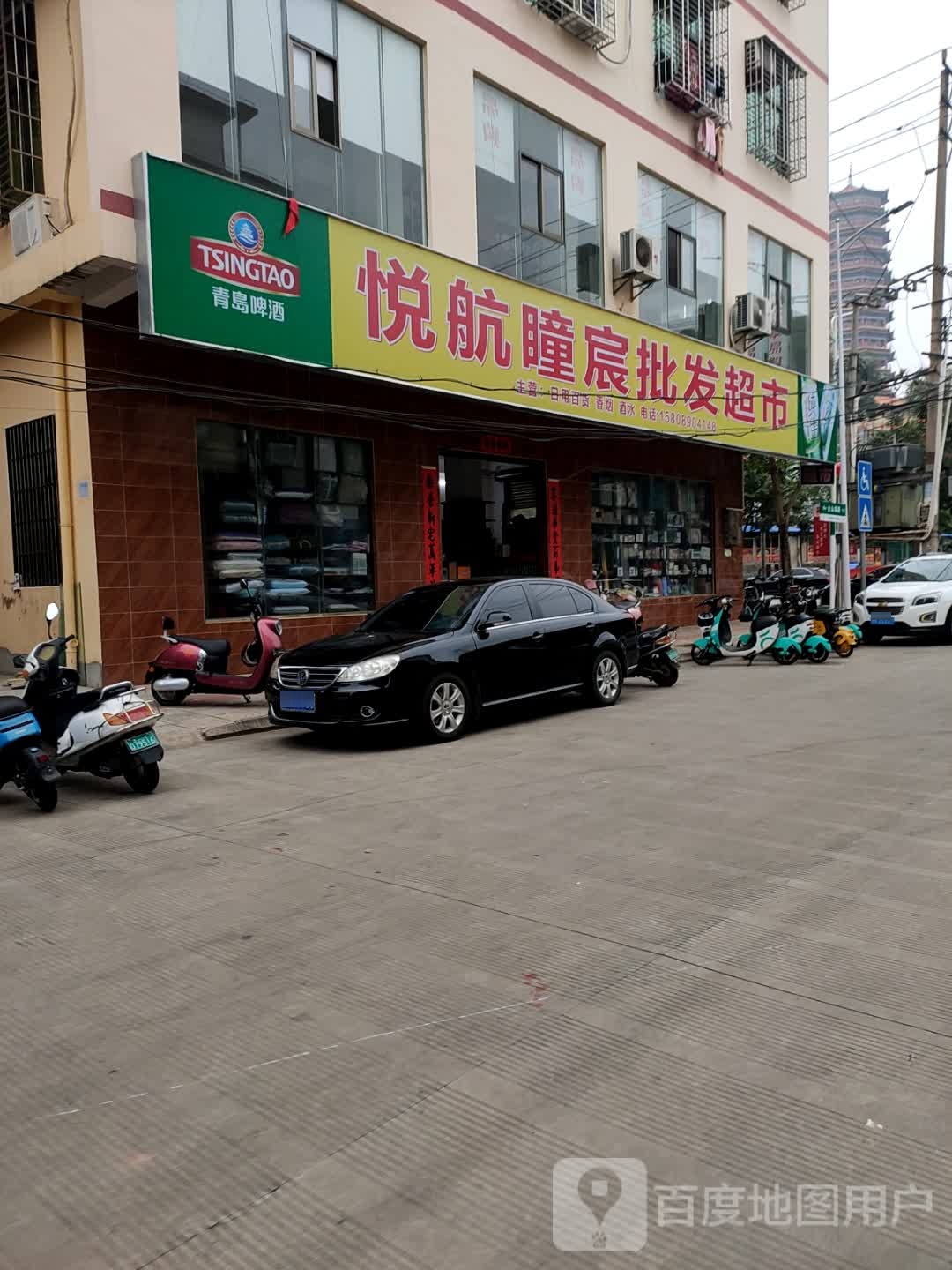 悦航瞳宸批发超市