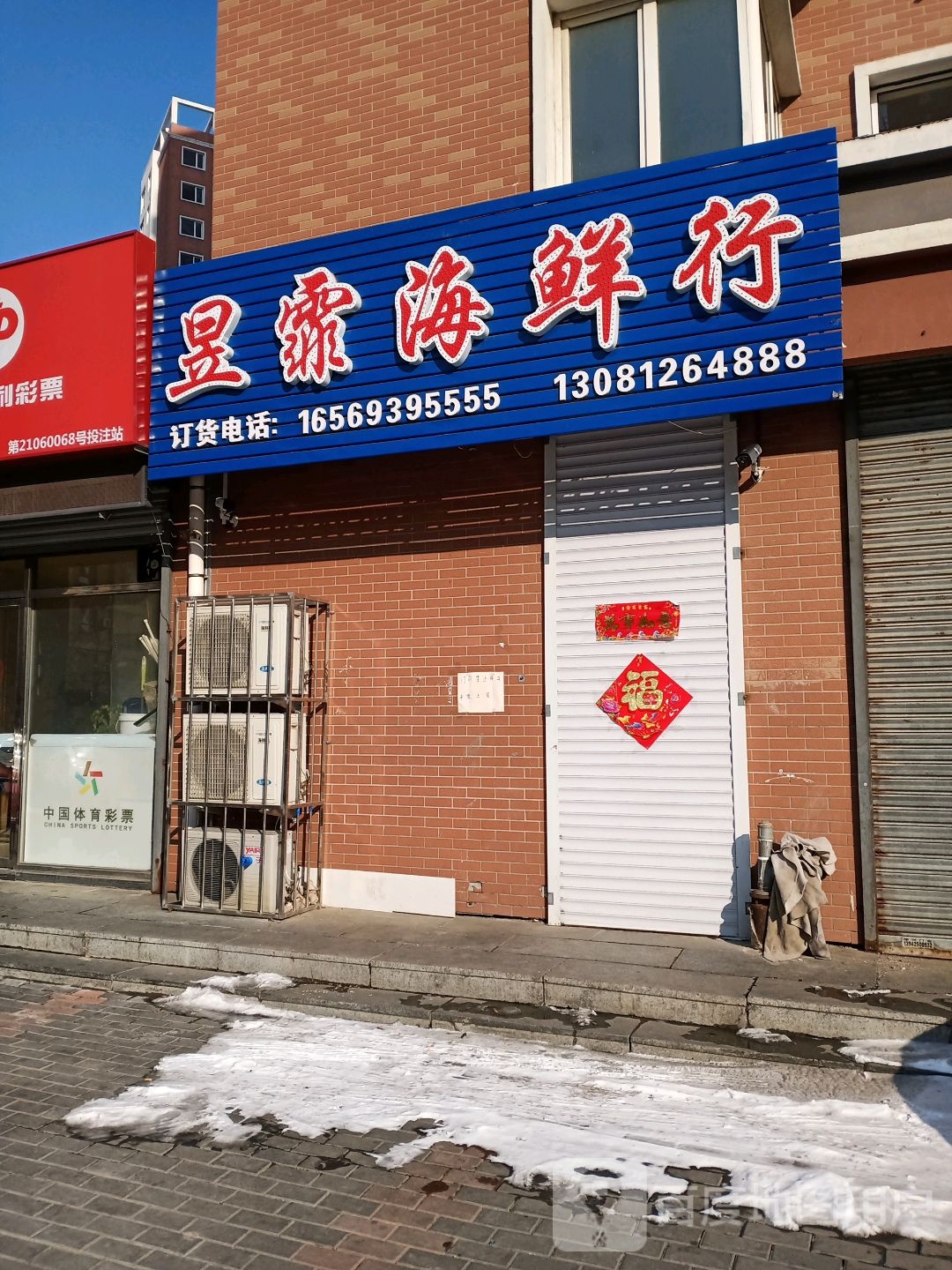 昱霏海鲜行