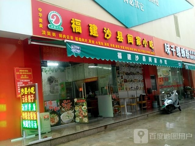 福建沙县闽家小吃(七里香溪店)
