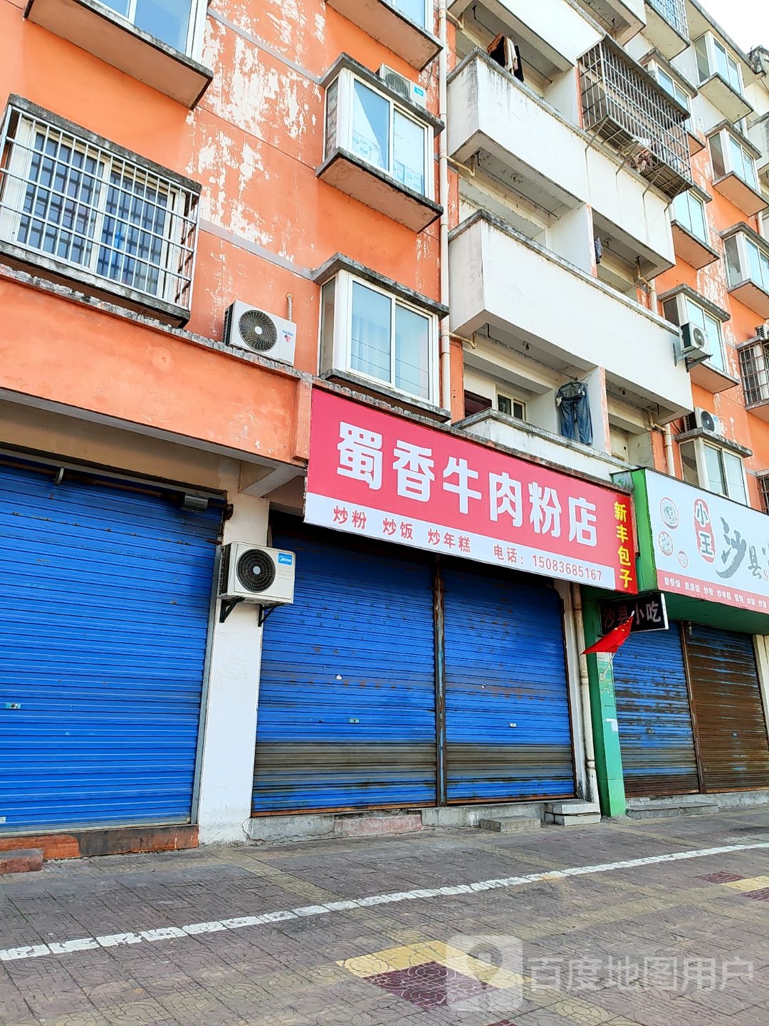 蜀乡牛肉粉店