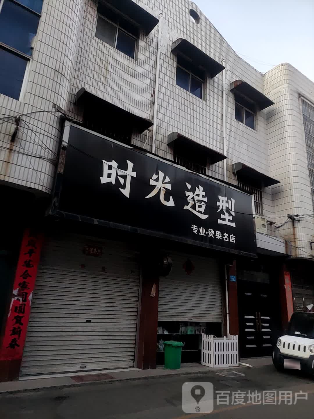 时光造型(利民街店)