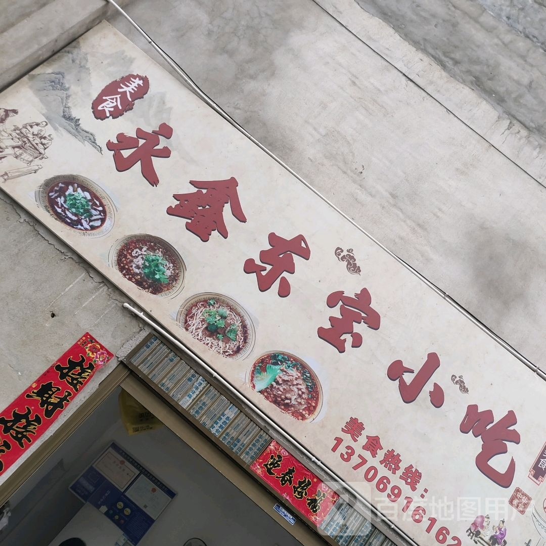 永鑫东宝小食