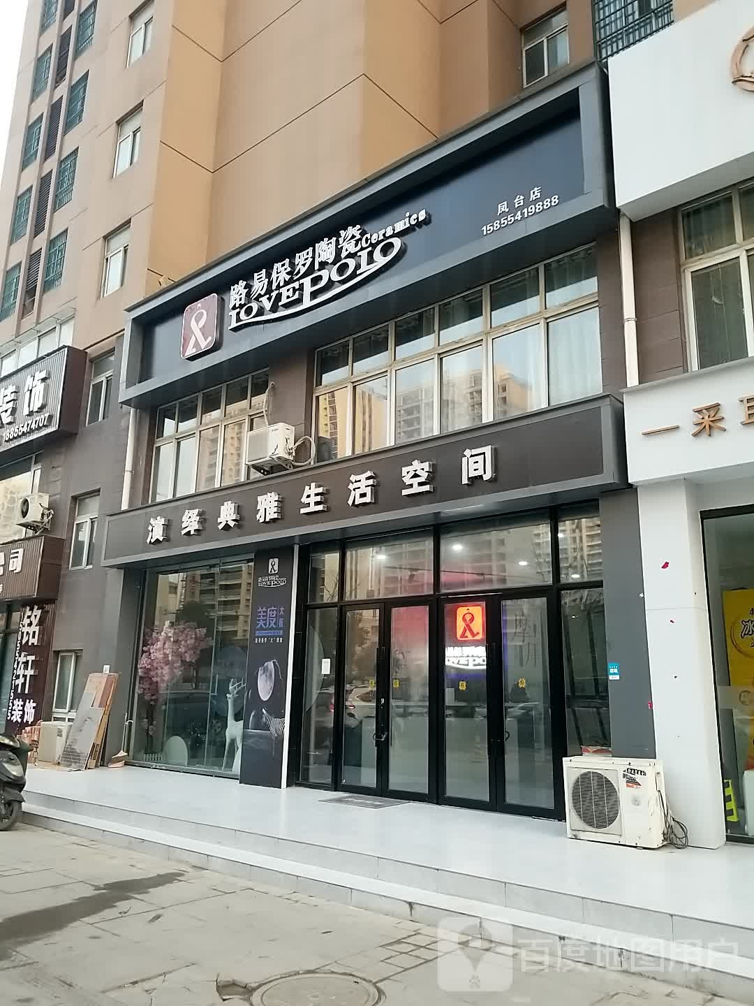 路易保罗陶瓷(凤台店)