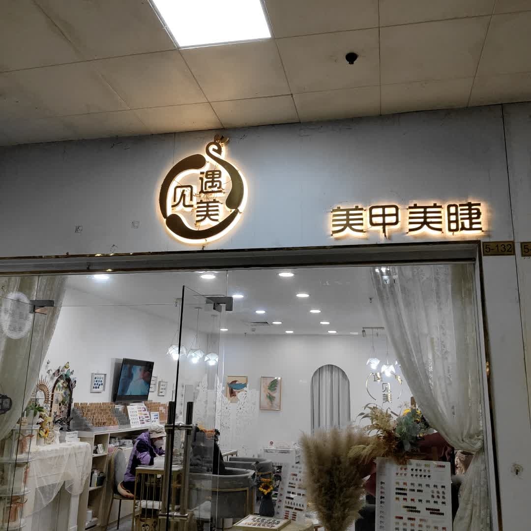 遇见美美甲美睫(防城港天和百货店)
