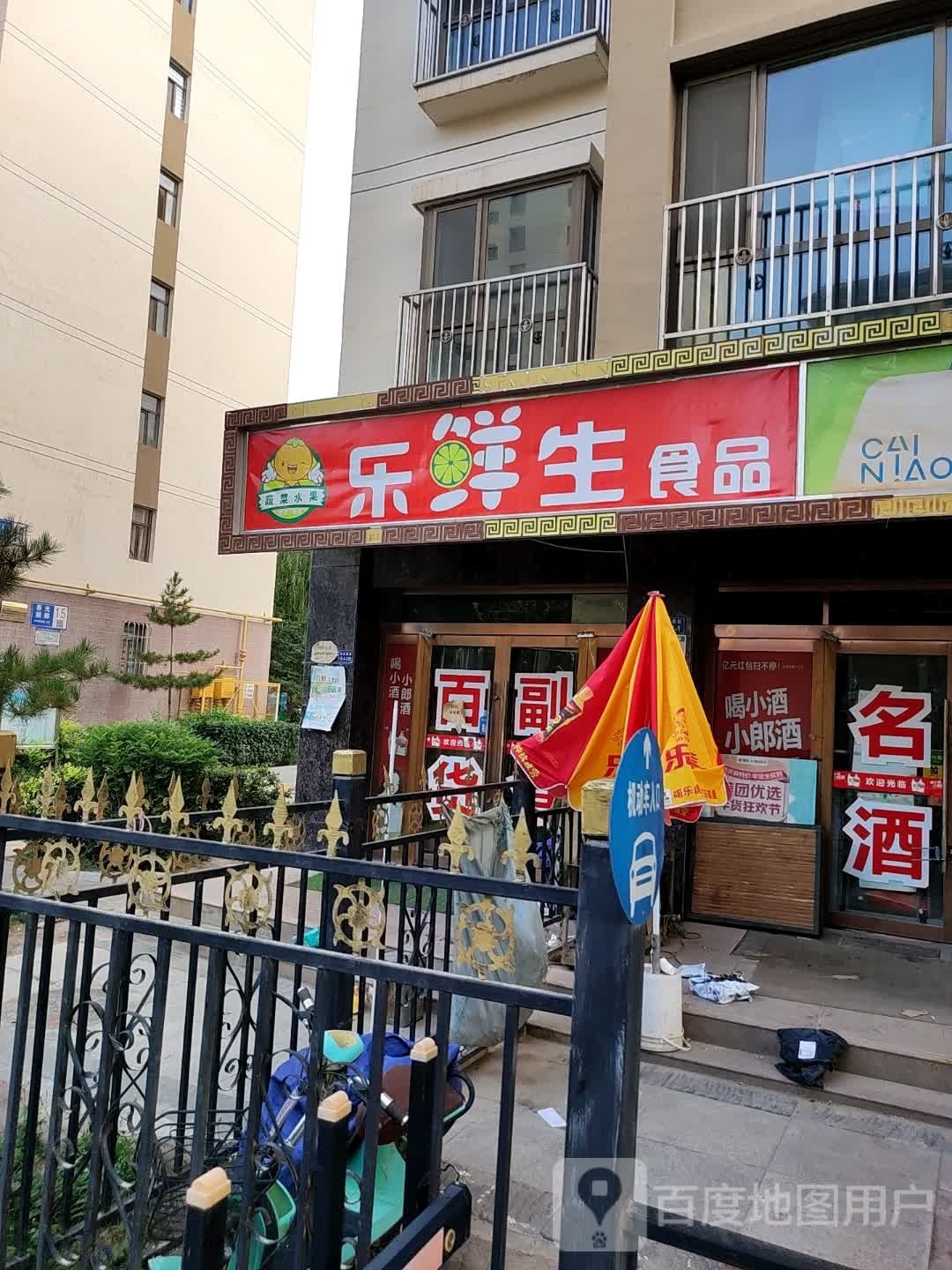 乐鲜生食品