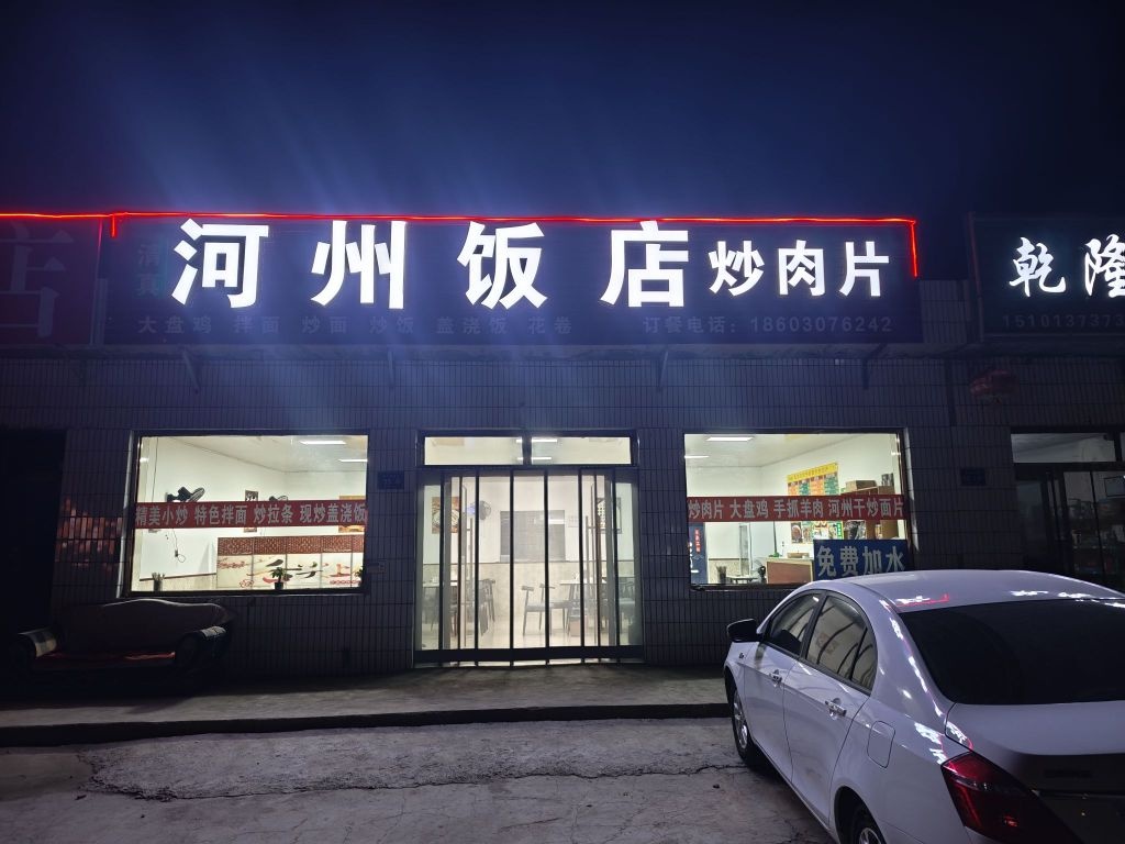 河州饭店