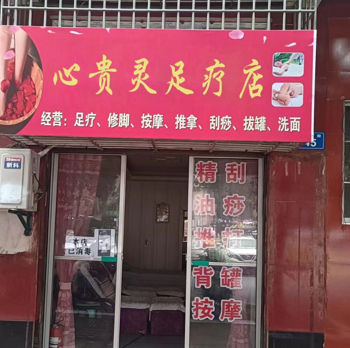 心贵灵足疗店