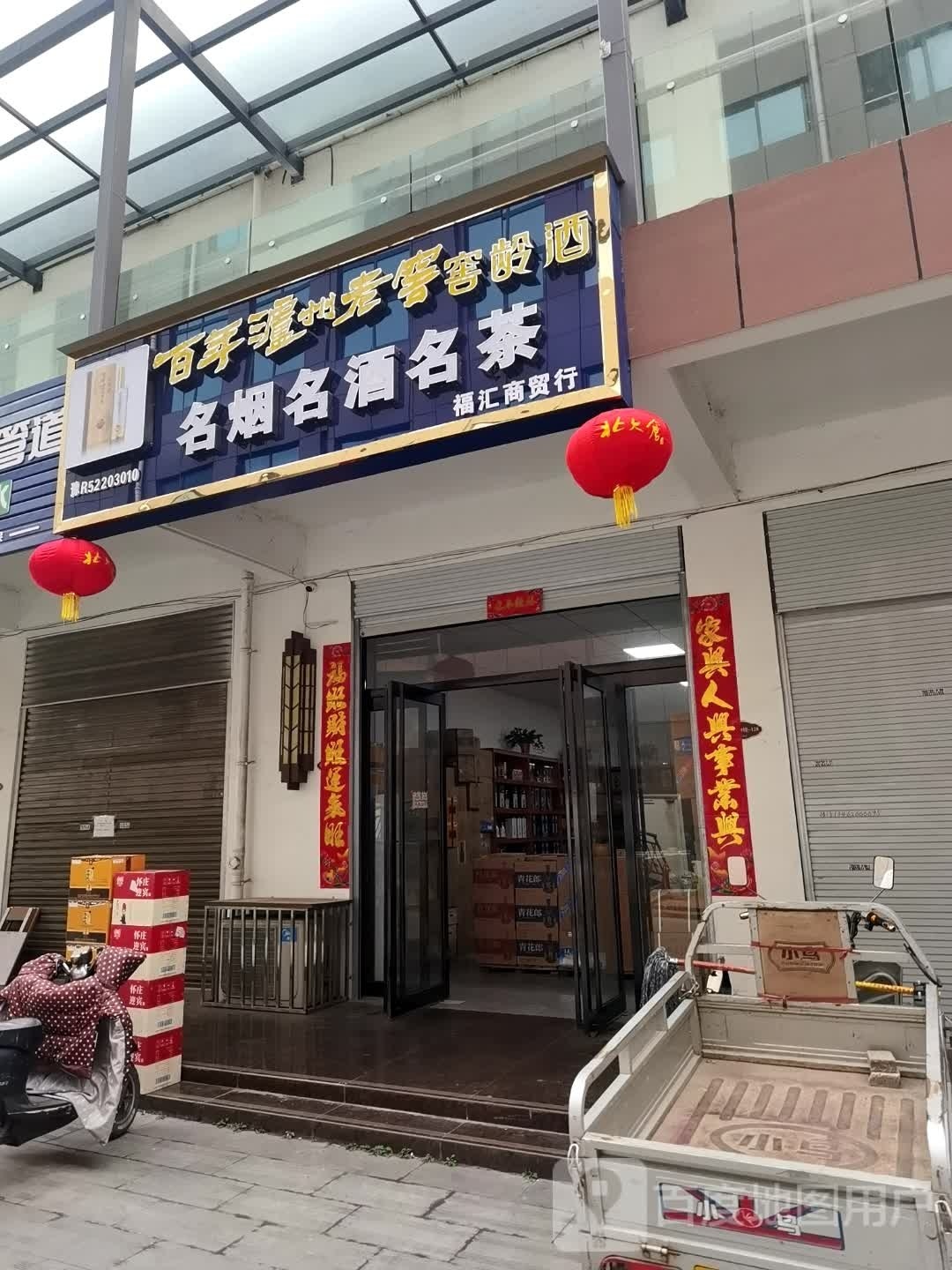 名烟名酒名茶(光武大道店)