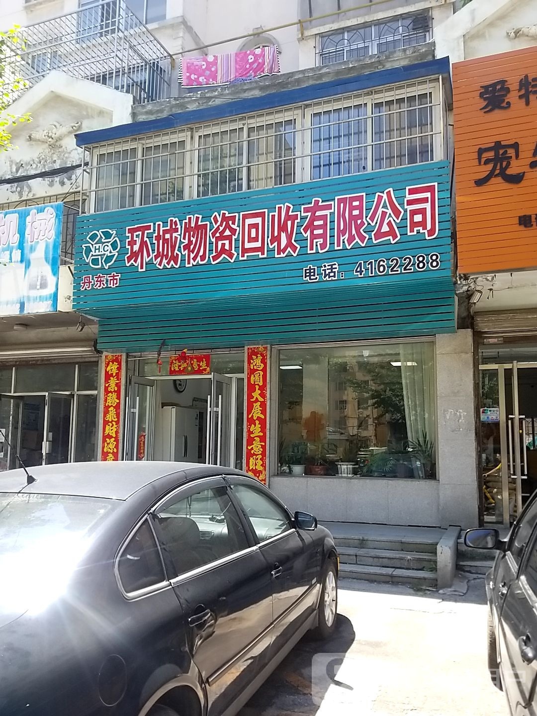 丹东市环城物资回收有限公司