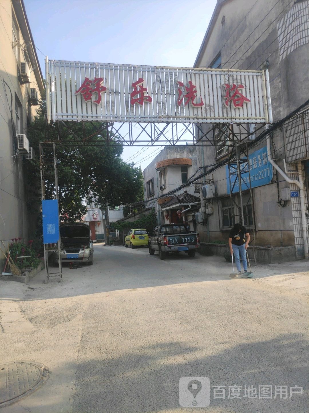 舒康洗浴