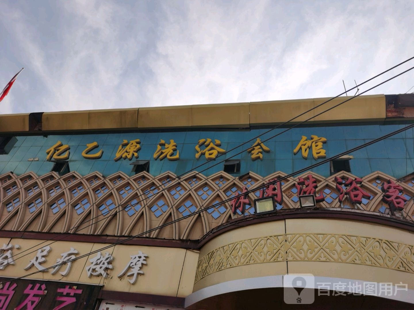 亿乙源洗浴会馆