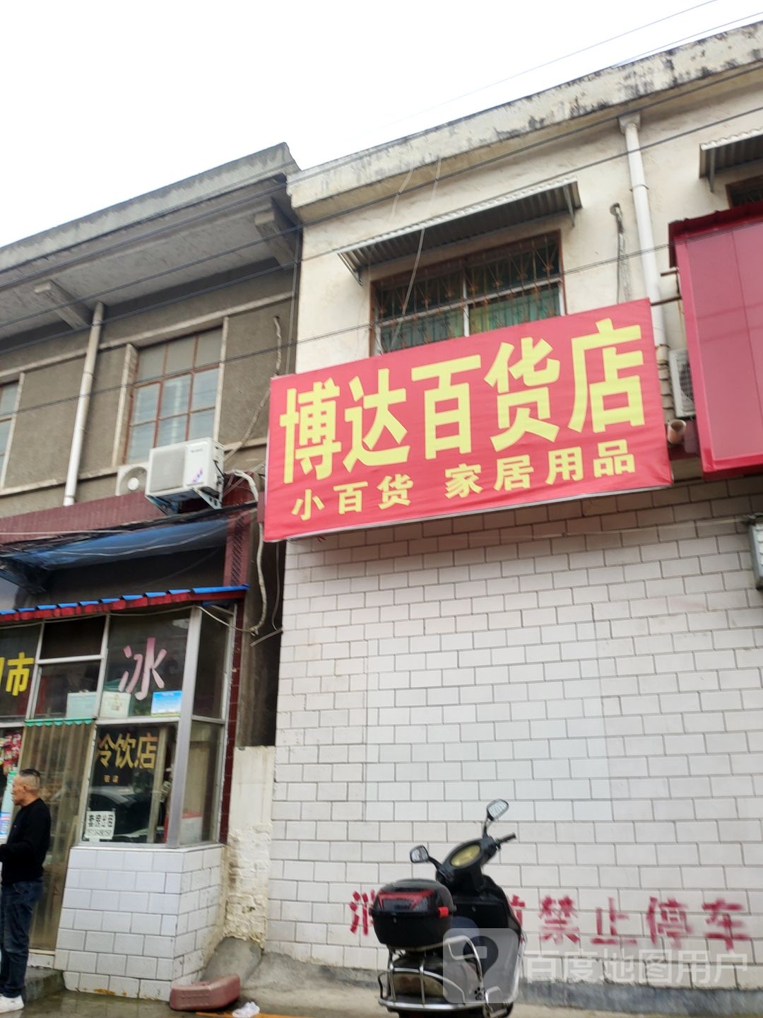 新密市博达百货店