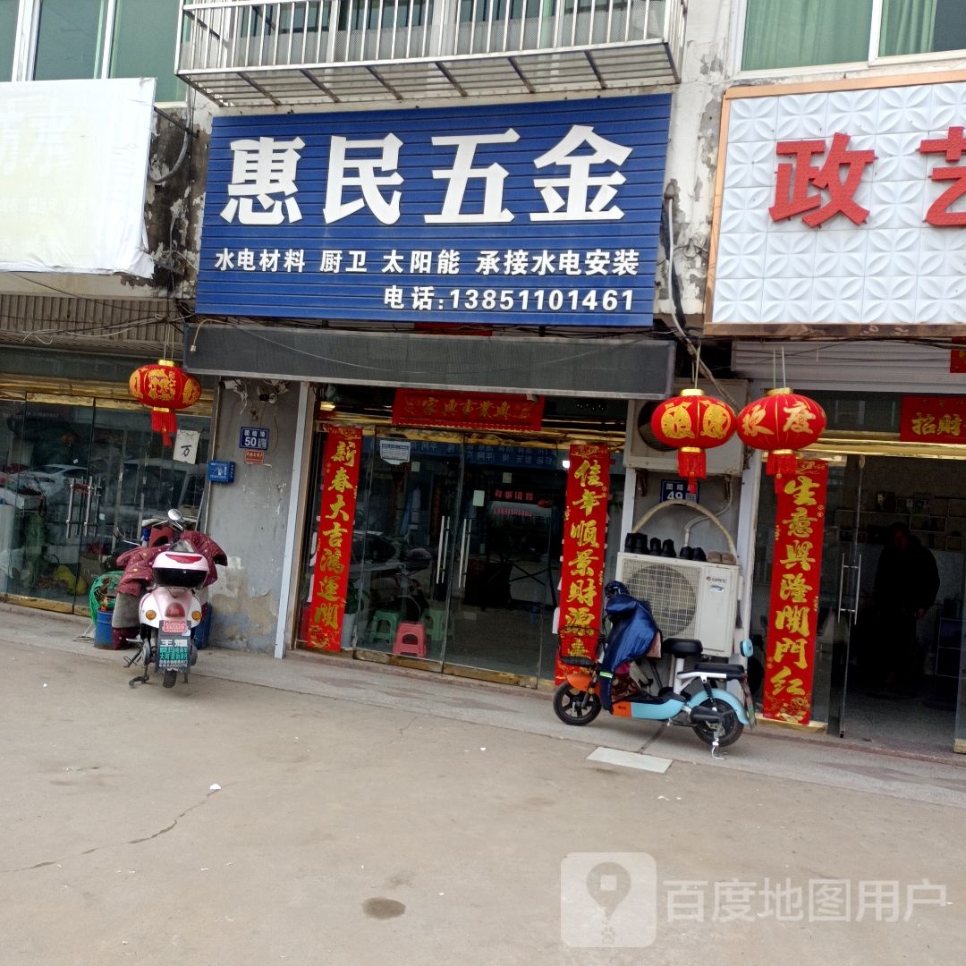 惠民五金