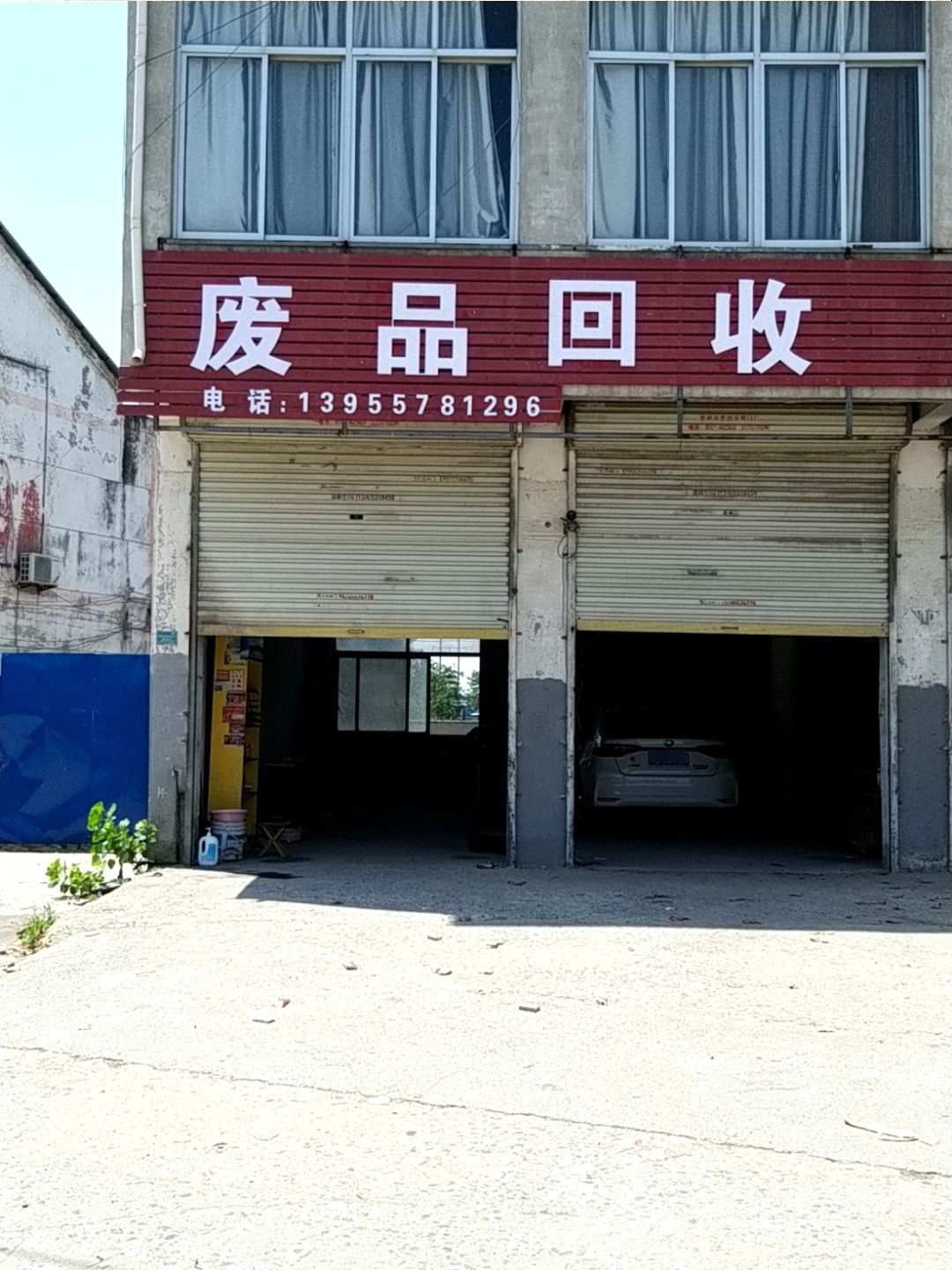 废品回收