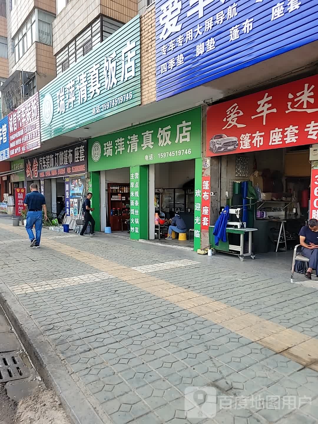 瑞萍清真饭店