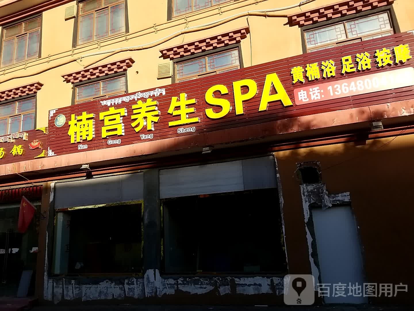 萳宫养生SPA