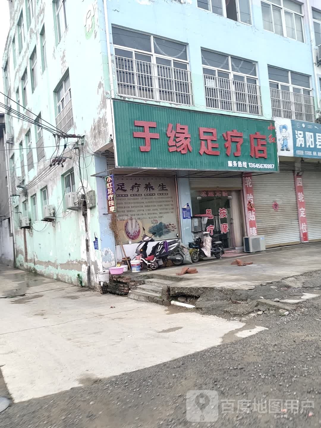 于缘足辽店