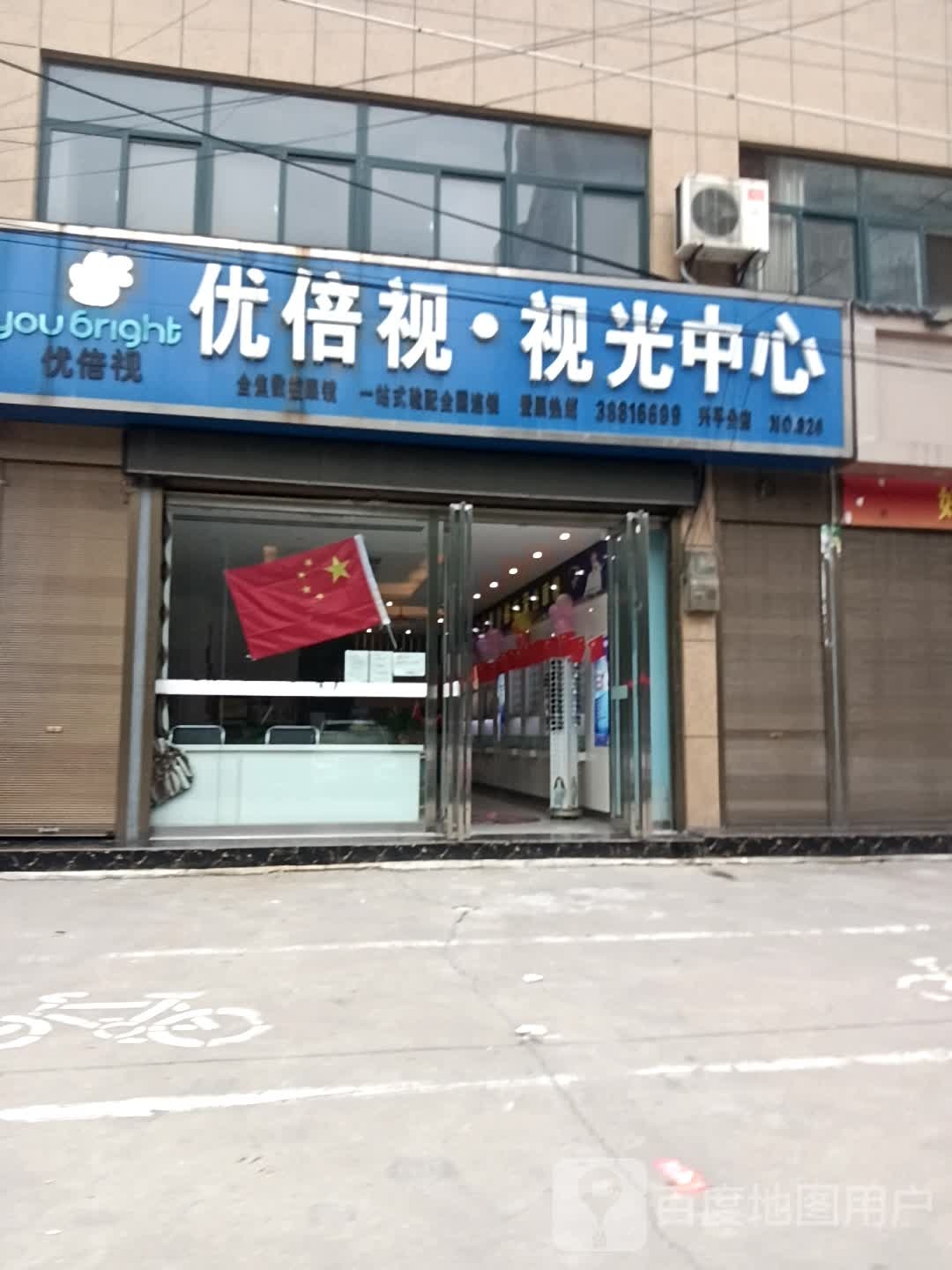 优倍视眼视光中心(兴平分店)