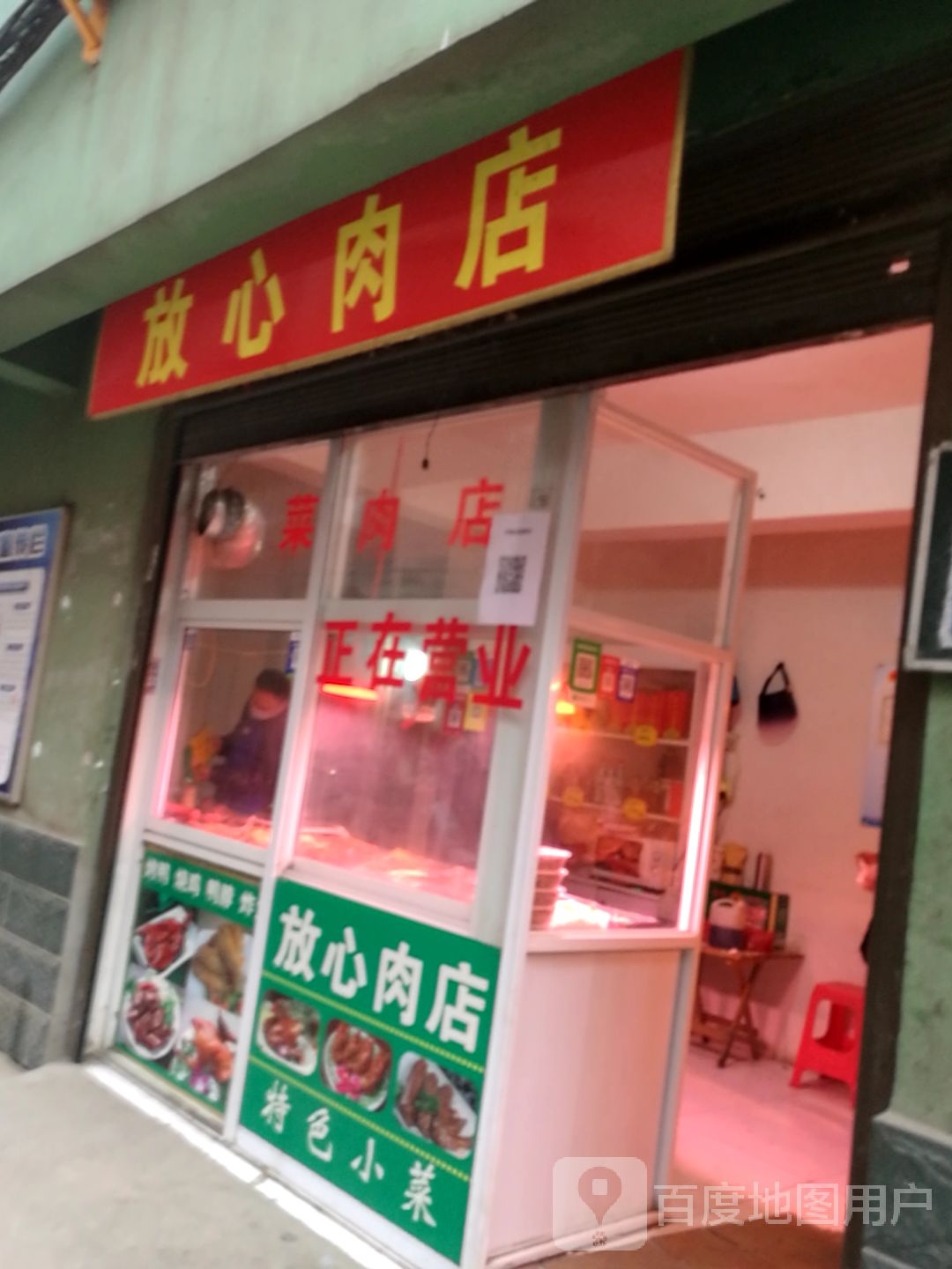 放心肉店(天冠大道店)