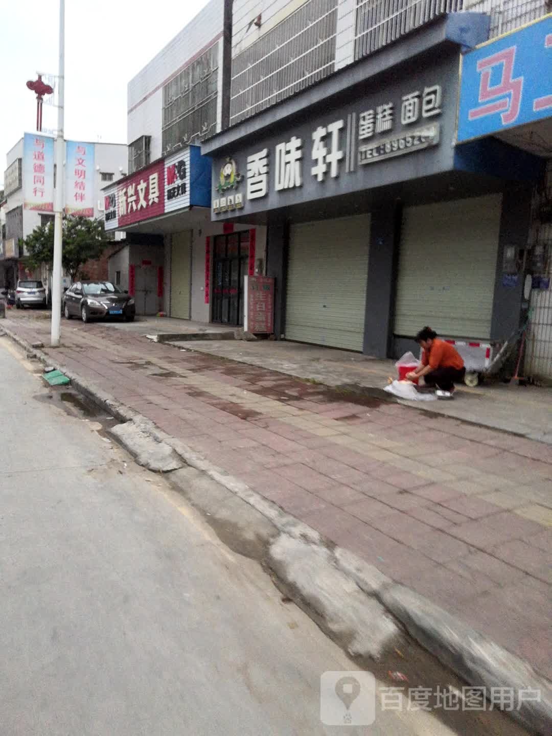 乡味轩(新兴路店)