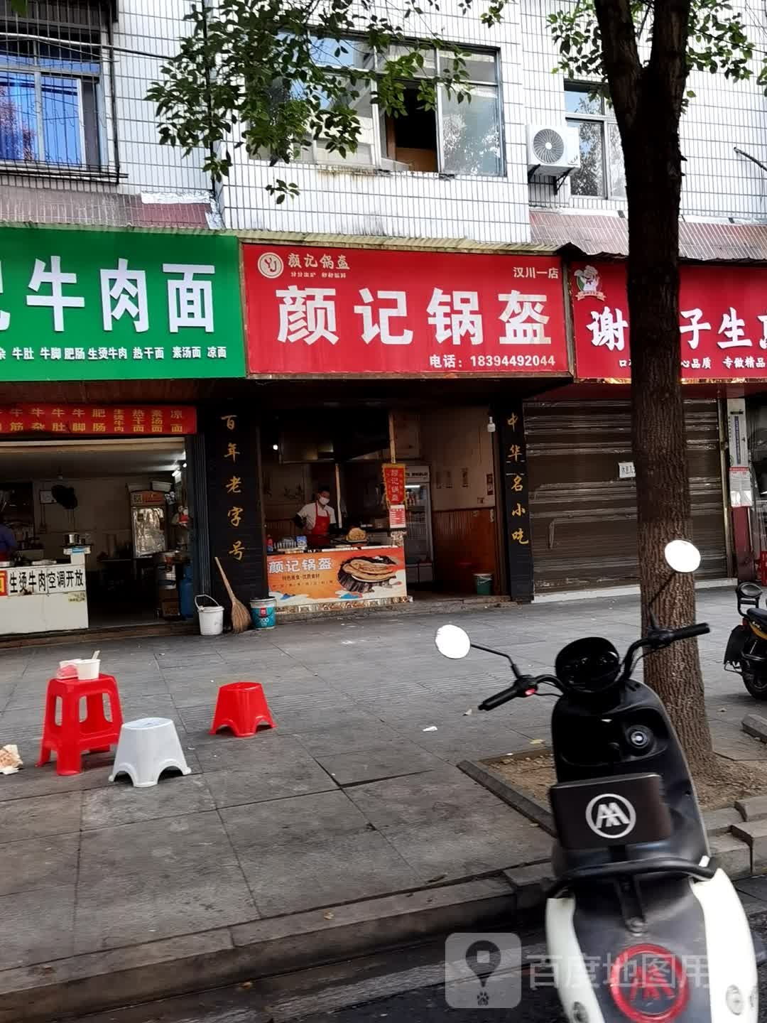 颜记锅盔(麻纺厂小区店)
