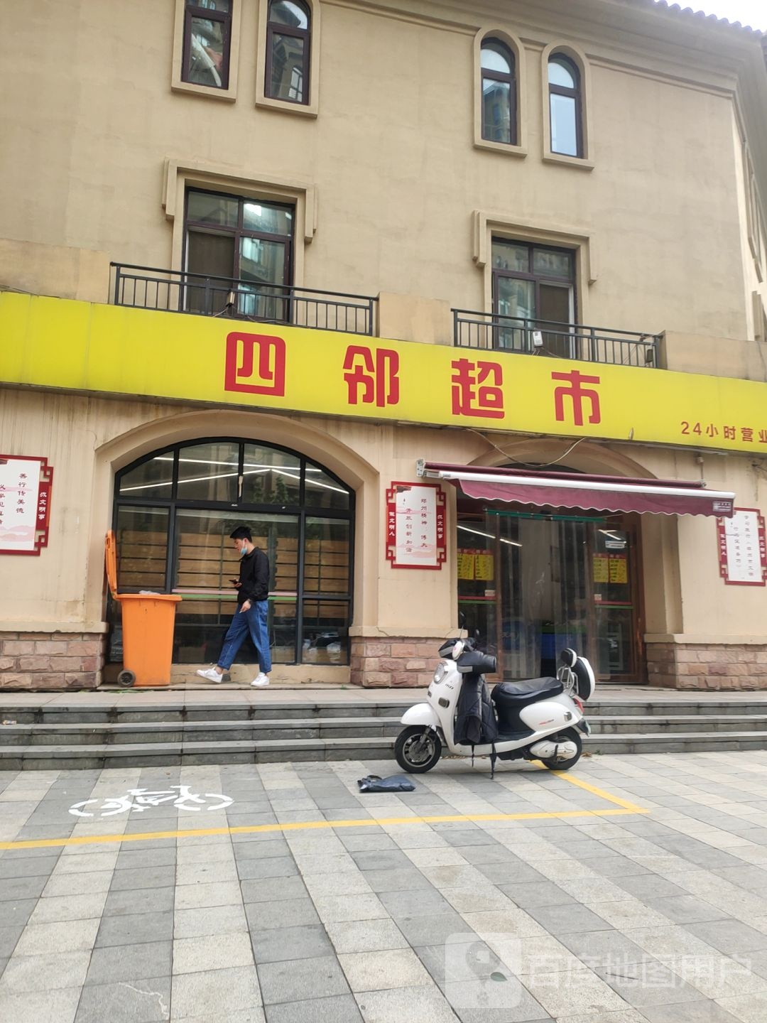 四邻超市(经北五路店)