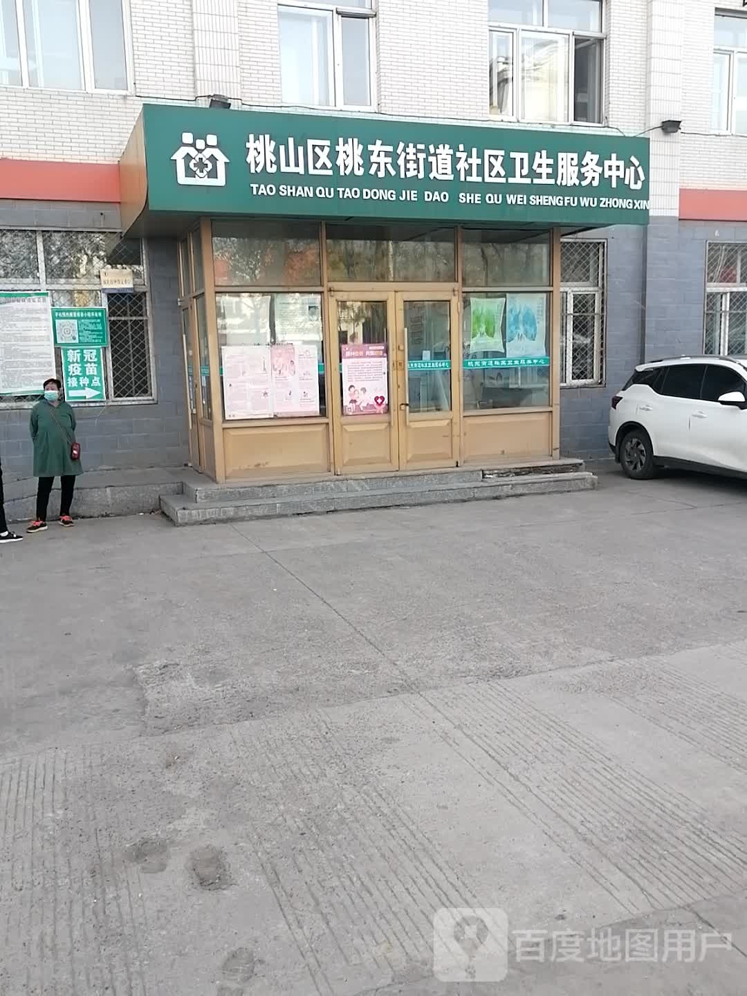 七台河市桃山区桃东街道社区卫生服务中心