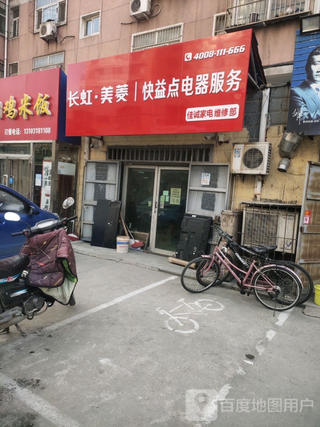 长虹电视售后美菱快益点电器服务(静安路店)