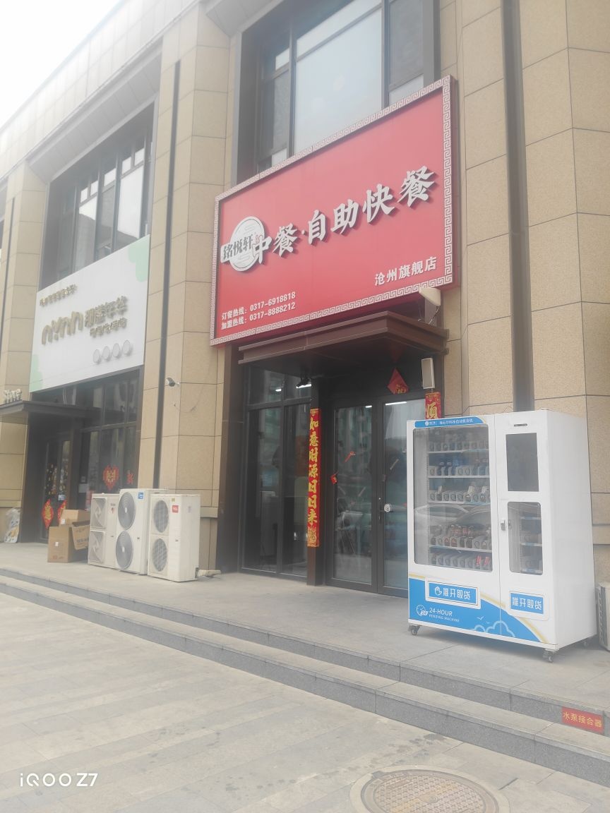 铭悦轩中餐自助(颐和城市中心店)