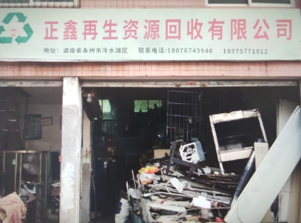 正鑫再生资源回收有限公司